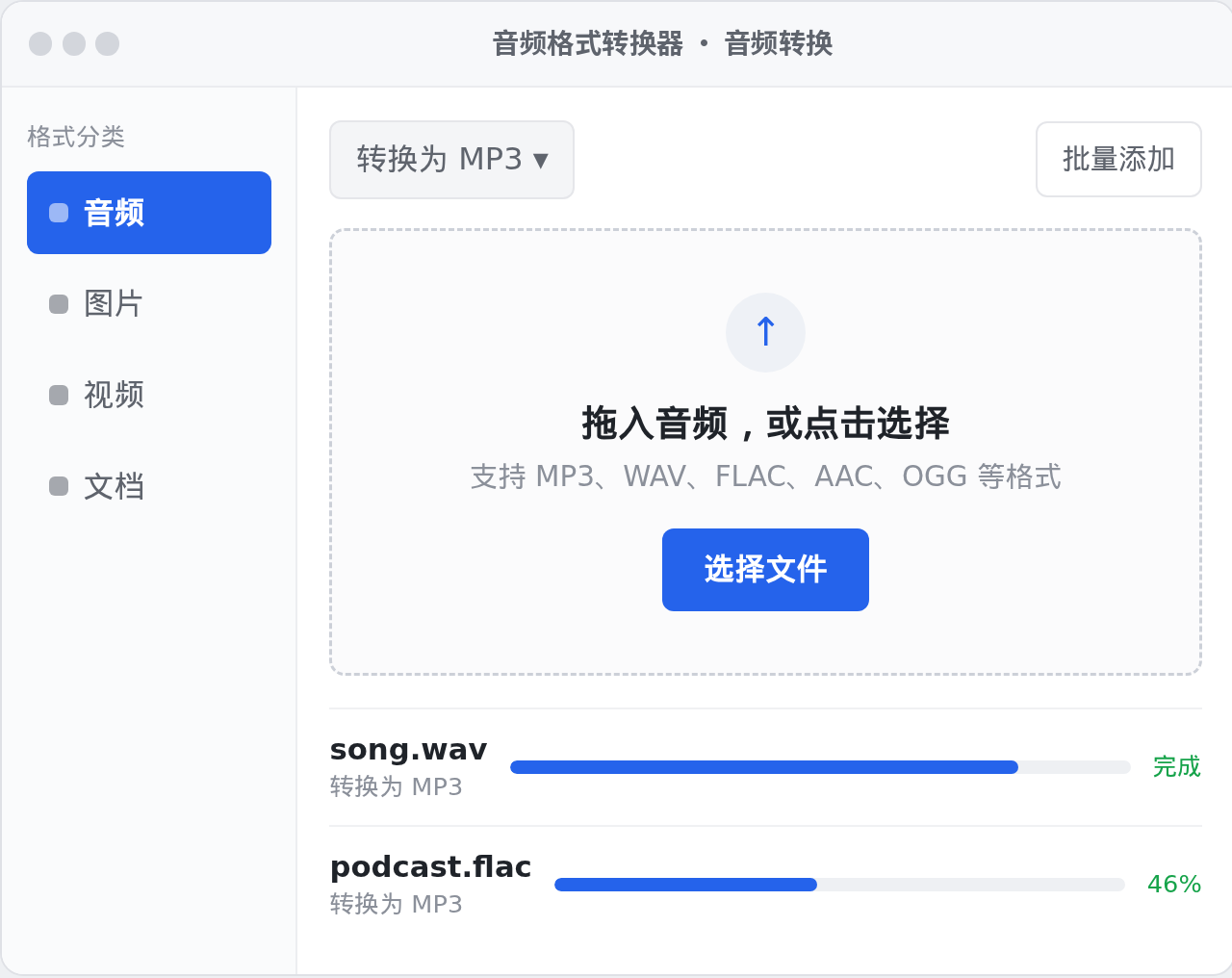 音频格式转换器 Windows 桌面版界面
